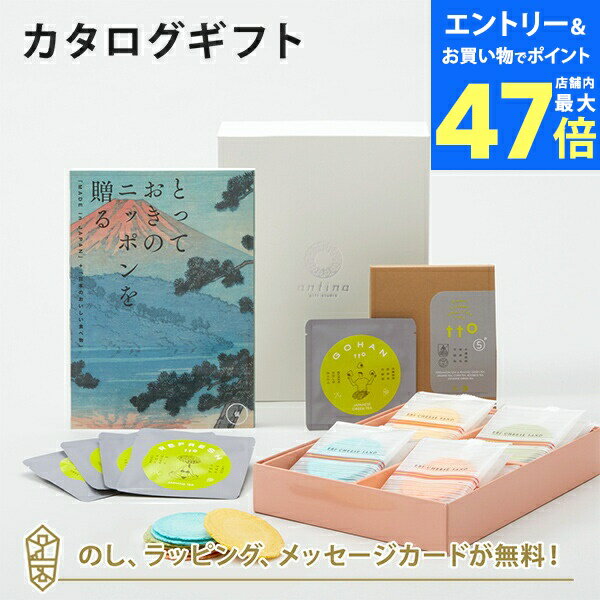 【ポイント10倍】カタログギフト とっておきのニッポンを贈る <伝(つたう)>+志ま秀 / クアトロえびチーズ 16袋入・t to 5 (5種セット)【結婚内祝...