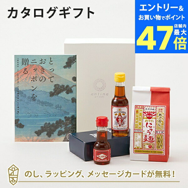 【ポイント10倍】カタログギフト とっておきのニッポンを贈る <伝(つたう)>+岩井の胡麻油 / 祝のギフトセット・坂利製麺所 / 紅白めでたにゅう麺セット【結...