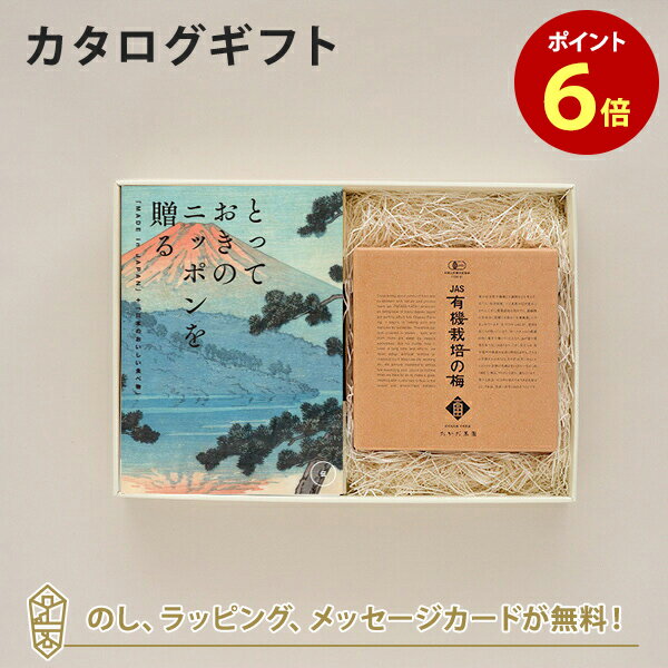 カタログギフト とっておきのニッポンを贈る ＜伝 つたう ＞+有機JAS認証高田の梅 しそ梅干 【結婚内祝い 出産内祝い 結婚祝い 引出物 入進学内祝い 御礼 各種お返しにおすすめなギフトカタロ…