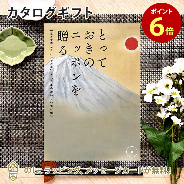カタログギフト とっておきのニッポンを贈る ＜維(つなぐ)＞内祝い ギフト おしゃれ 結婚 結婚内祝い 引き出物 内祝 入進学内祝い 結婚祝い お返し 引出物 出産祝い 引越し祝い