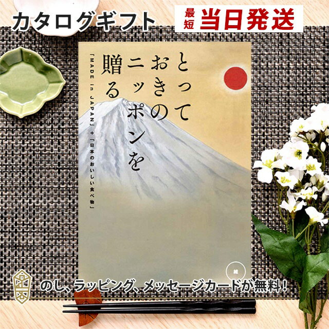 カタログギフト とっておきのニッポンを贈る ＜維(つなぐ)＞