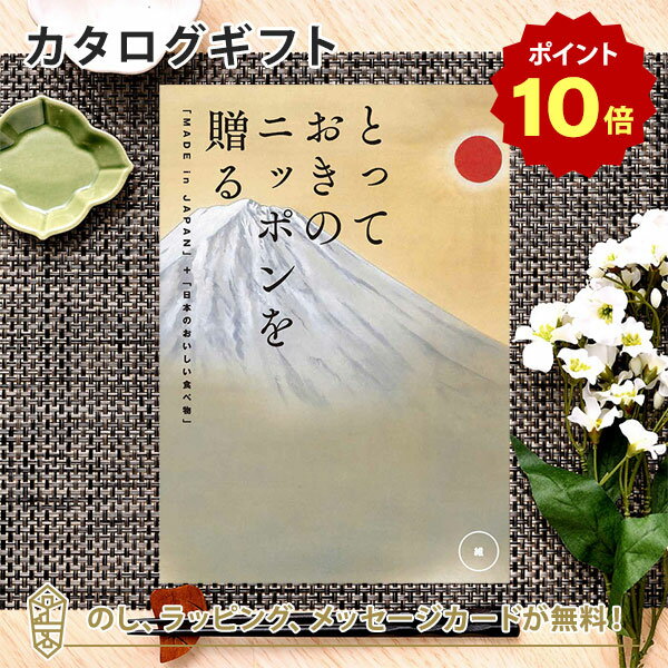 【ポイント10倍】カタログギフト とっておきのニッポンを贈る ＜維(つなぐ)＞内祝い ギフト おしゃれ 結婚 結婚内祝…