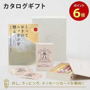 カタログギフト とっておきのニッポンを贈る ＜維(つなぐ)＞+池利手延べ三輪素麺 色撫子 50g×5・やきつべのだし 鰹荒節だしパック10個入りセット【結婚内祝い 出産内祝い 結婚祝い 引出物 入進学内祝い 御礼 各種お返しにおすすめなギフトカタログ】