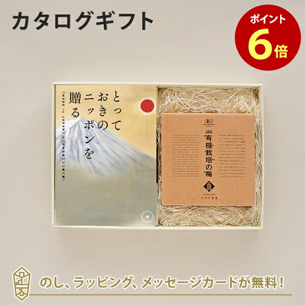 カタログギフト とっておきのニッポンを贈る ＜維 つなぐ ＞+有機JAS認証高田の梅 しそ梅干 【結婚内祝い 出産内祝い 結婚祝い 引出物 入進学内祝い 御礼 各種お返しにおすすめなギフトカタロ…