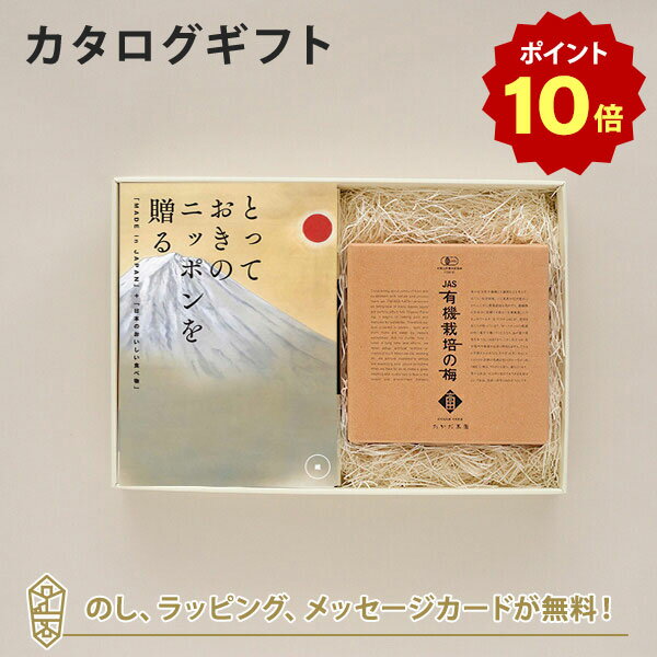 【ポイント10倍】カタログギフト とっておきのニッポンを贈る ＜維 つなぐ ＞+有機JAS認証高田の梅 しそ梅干 【結婚内祝い 出産内祝い 結婚祝い 引出物 入進学内祝い 御礼 各種お返しにおすす…