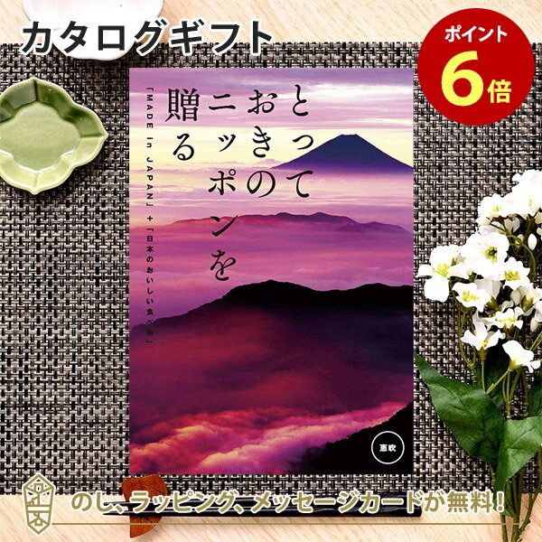 カタログギフト とっておきのニッポンを贈る ＜恵吹(えふう)＞内祝い ギフト おしゃれ 結婚 結婚内祝い 引き出物 内祝 入進学内祝い 結婚祝い お返し 引出物 出産祝い 引越し祝い