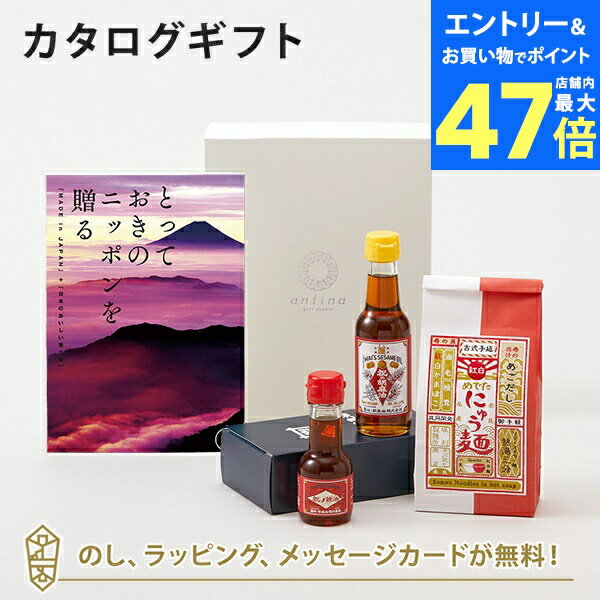 【ポイント10倍】カタログギフト とっておきのニッポンを贈る <恵吹(えふう)>+岩井の胡麻油 / 祝のギフトセット・坂利製麺所 / 紅白めでたにゅう麺セット【...