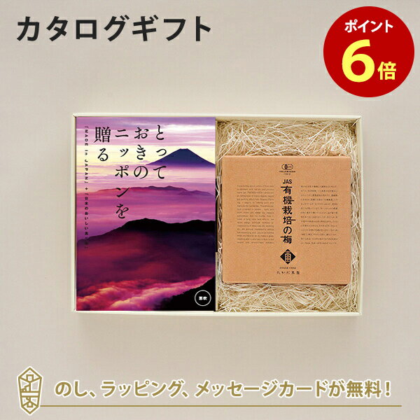 カタログギフト とっておきのニッポンを贈る ＜恵吹 えふう ＞+有機JAS認証高田の梅 しそ梅干 【結婚内祝い 出産内祝い 結婚祝い 引出物 入進学内祝い 御礼 各種お返しにおすすめなギフトカタ…