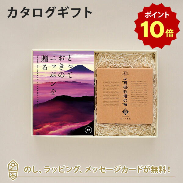 【ポイント10倍】カタログギフト とっておきのニッポンを贈る ＜恵吹 えふう ＞+有機JAS認証高田の梅 しそ梅干 【結婚内祝い 出産内祝い 結婚祝い 引出物 入進学内祝い 御礼 各種お返しにおす…