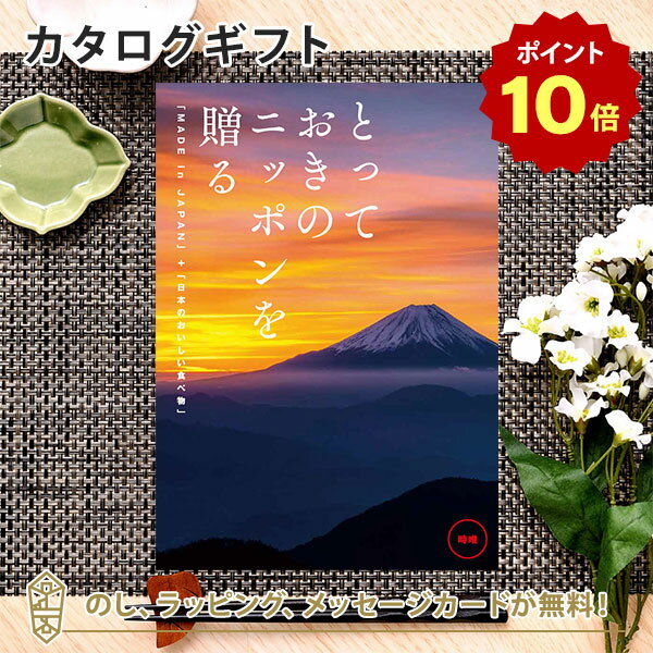 楽天アンティナギフトスタジオ【ポイント10倍】カタログギフト とっておきのニッポンを贈る ＜時唯（じゆ）＞内祝い ギフト おしゃれ 結婚 結婚内祝い 引き出物 内祝 入進学内祝い 結婚祝い お返し 引出物 出産祝い 引越し祝い