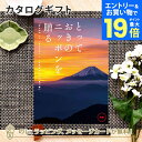 【エントリーでポイント19倍】カタログギフト とっておきのニッポンを贈る <時唯(じゆ)>内祝い ギフト おしゃれ 結婚 結婚内祝い 引き出物 内祝 入進学内祝い 結婚祝い お返し 引出物 出産祝い 引越し祝い
