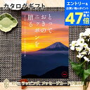 【ポイント10倍】カタログギフト とっておきのニッポンを贈る <時唯(じゆ)>内祝い ギフト おしゃれ 結婚 結婚内祝い 引き出物 内祝 入進学内祝い 結婚祝い お返し 引出物 出産祝い 引越し祝い