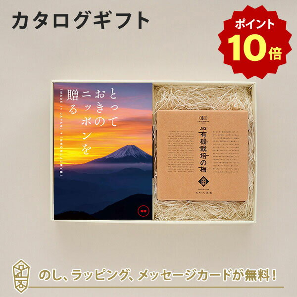 【ポイント10倍】カタログギフト とっておきのニッポンを贈る ＜時唯 じゆ ＞+有機JAS認証高田の梅 しそ梅干 【結婚内祝い 出産内祝い 結婚祝い 引出物 入進学内祝い 御礼 各種お返しにおすす…