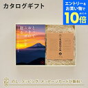 【エントリーでポイント10倍】カタログギフト とっておきのニッポンを贈る <時唯(じゆ)>+有機JAS認証高田の梅「しそ梅干」【結婚内祝い 出産内祝い 結婚祝い...