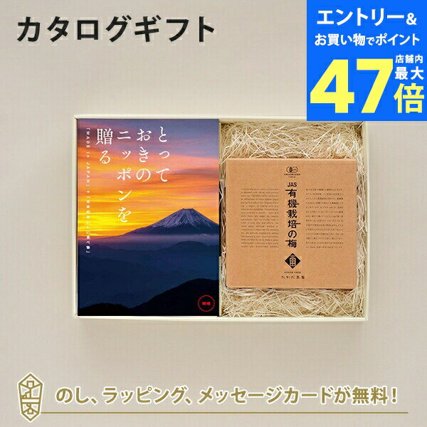 【ポイント10倍】カタログギフト とっておきのニッポンを贈る ＜時唯(じゆ)＞+有機JAS認証高田の梅「し..