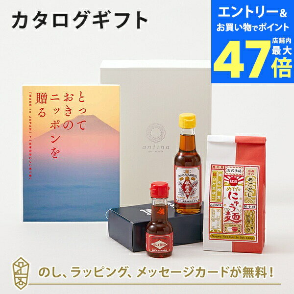 【ポイント10倍】カタログギフト とっておきのニッポンを贈る <永知(えいち)>+岩井の胡麻油 / 祝のギフトセット・坂利製麺所 / 紅白めでたにゅう麺セット【...