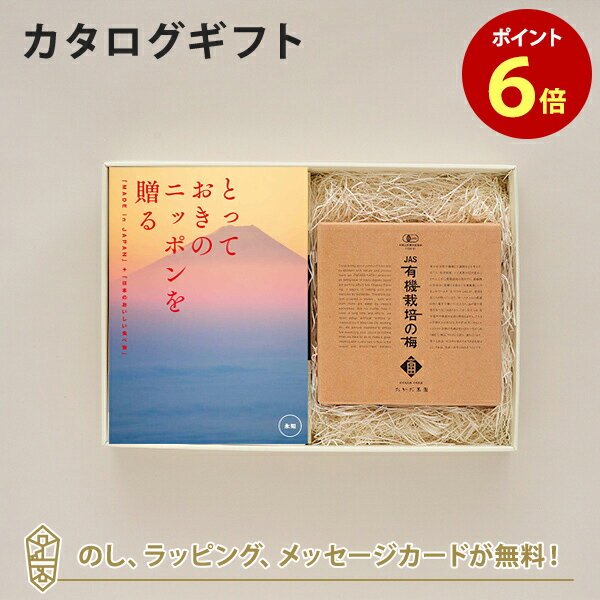 カタログギフト とっておきのニッポンを贈る ＜永知 えいち ＞+有機JAS認証高田の梅 しそ梅干 【結婚内祝い 出産内祝い 結婚祝い 引出物 入進学内祝い 御礼 各種お返しにおすすめなギフトカタ…