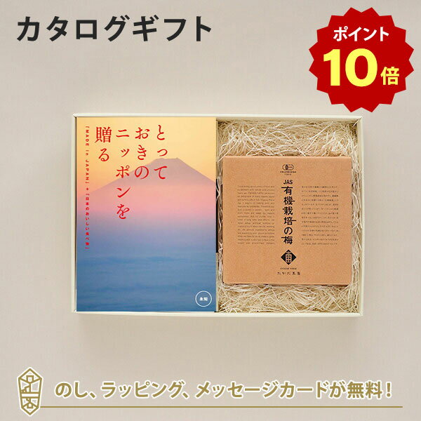 【ポイント10倍】カタログギフト とっておきのニッポンを贈る ＜永知 えいち ＞+有機JAS認証高田の梅 しそ梅干 【結婚内祝い 出産内祝い 結婚祝い 引出物 入進学内祝い 御礼 各種お返しにおす…