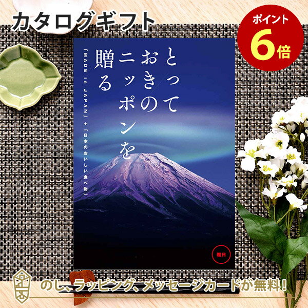 カタログギフト とっておきのニッポンを贈る ＜雅日(みやび)