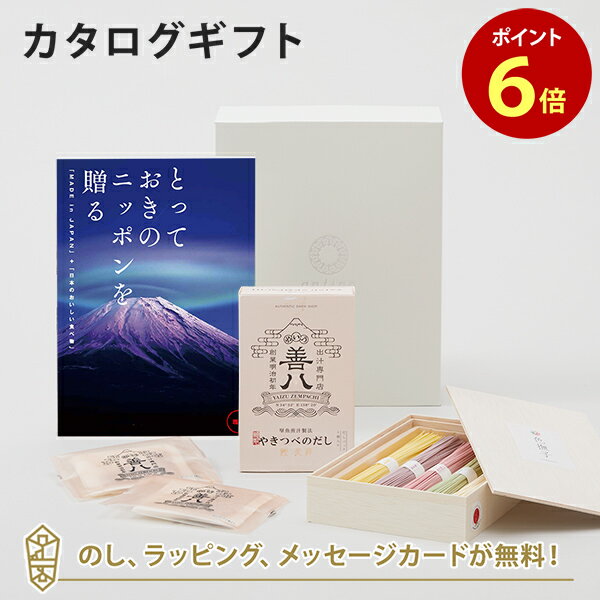 カタログギフト とっておきのニッポンを贈る ＜雅日(みやび)＞+池利手延べ三輪素麺 色撫子 50g×5・やきつべのだし 鰹荒節だしパック10個入りセット【結婚内祝い 出産内祝い 結婚祝い 引出物 入進学内祝い 御礼 各種お返しにおすすめなギフトカタログ】