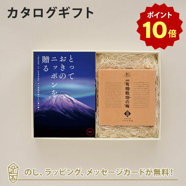 【ポイント10倍】カタログギフト とっておきのニッポンを贈る ＜雅日 みやび ＞+有機JAS認証高田の梅 しそ梅干 【結婚内祝い 出産内祝い 結婚祝い 引出物 入進学内祝い 御礼 各種お返しにおす…