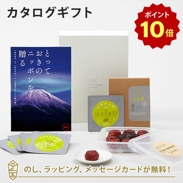 【ポイント10倍】カタログギフト とっておきのニッポンを贈る ＜雅日 みやび ＞+有機JAS認証高田の梅 しそ梅干 ・t to 5 5種セット 【結婚内祝い 出産内祝い 結婚祝い 引出物 入進学内祝い 御…