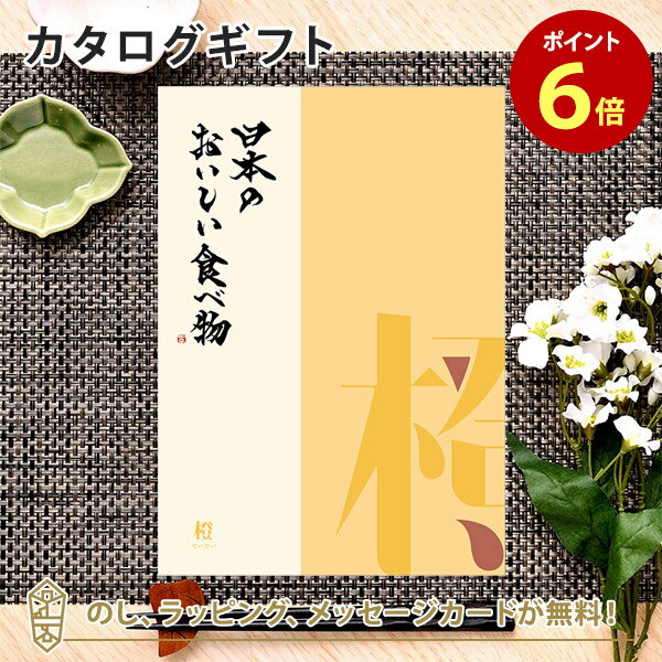 日本のおいしい食べ物 カタログギフト カタログギフト 日本の美味しい食べ物＜橙 だいだい＞ 内祝い 結婚祝い 出産祝い 引き出物 カタログ ギフト グルメ 日本 結婚 香典返し 内祝 引出物 引越し祝い 引っ越し 粗品 お祝い お返し