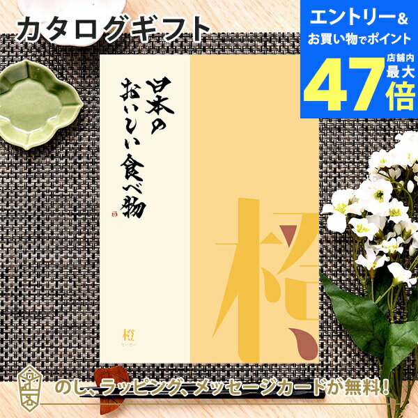 【ポイント10倍】カタログギフト 日本の美味しい食べ物<橙 だいだい> 内祝い 結婚祝い 出産祝い 引き出物 カタログ ギフト グルメ 日本 結婚 香典返し 内...