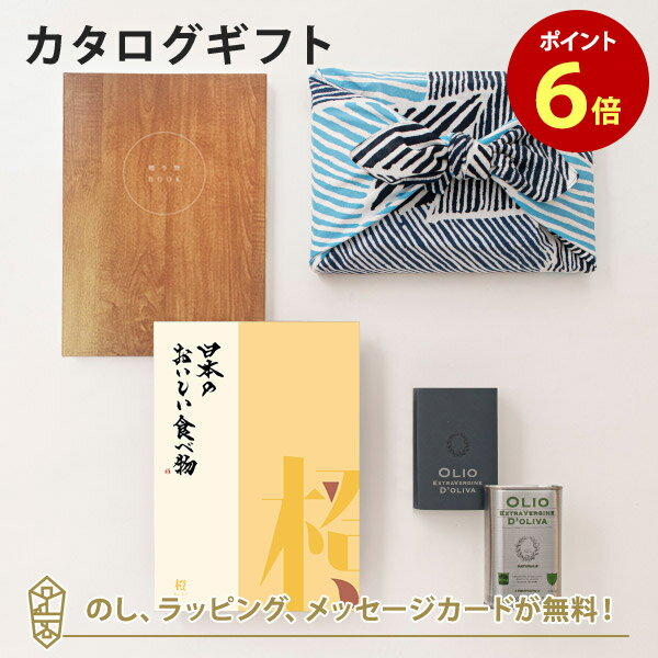 日本のおいしい食べ物 カタログギフト ＜風呂敷包み＞ カタログギフト 日本のおいしい食べ物 ＜橙(だいだい)＞+エキストラバージンオリーブオイル フルーティ(250ml)｜内祝い 結婚祝い 出産祝い 引き出物 カタログ 入進学内祝い