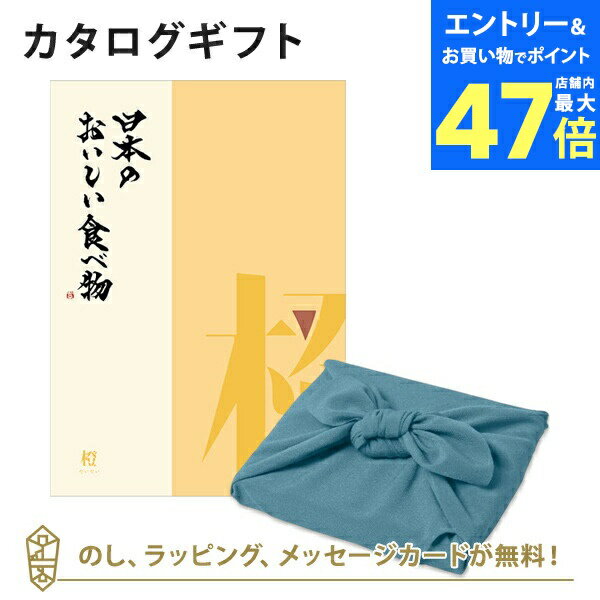 【ポイント10倍】カタログギフト 日本のおいしい食べ物<橙+風呂敷 あじさい> 内祝い 結婚祝い 出産祝い 引き出物 カタログ ギフト グルメ 日本 結婚 快気...