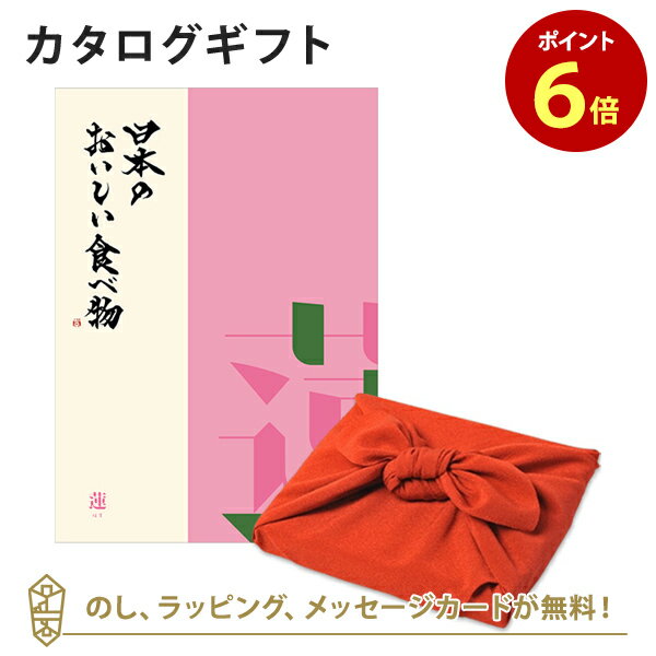 日本のおいしい食べ物 カタログギフト カタログギフト 日本のおいしい食べ物＜蓮+風呂敷 ちりめん＞ 内祝い 結婚祝い 出産祝い 引き出物 カタログ ギフト グルメ 日本 結婚 快気 香典返し 内祝 引出物 引越し祝い 引っ越し 粗品 お祝い お返し