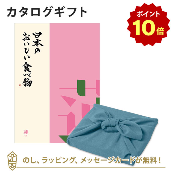 【ポイント10倍】カタログギフト 日本のおいしい食べ物＜蓮+風呂敷 あじさい＞ 内祝い 結婚祝い 出産祝い 引き出物 カタログ ギフト グルメ 日本 結婚 快気 香典返し 内祝 引出物 引越し祝い 引っ越し 粗品 お祝い お返し