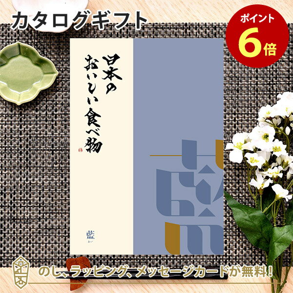 日本のおいしい食べ物 カタログギフト カタログギフト 日本の美味しい食べ物＜藍 あい＞ 内祝い 結婚祝い 出産祝い 引き出物 カタログ ギフト グルメ 日本 結婚 香典返し 内祝 引出物 引越し祝い 引っ越し 粗品 お祝い お返し