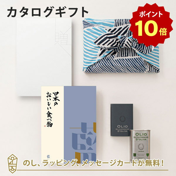 【ポイント10倍】＜風呂敷包み＞ カタログギフト 日本のおいしい食べ物 ＜藍(あい)＞+エキストラバージンオリーブオイル フルーティ(250ml)｜内祝い 結婚祝い 出産祝い 引き出物 カタログ 入進学内祝い