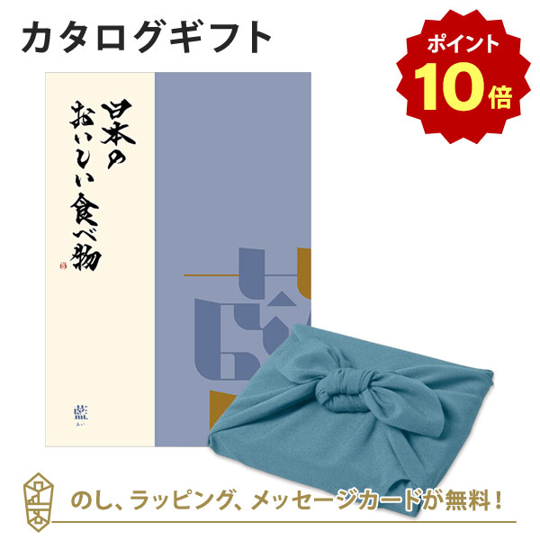 【ポイント10倍】カタログギフト 日本のおいしい食べ物＜藍+風呂敷 あじさい＞ 内祝い 結婚祝い 出産祝い 引き出物 カタログ ギフト グルメ 日本 結婚 快気 香典返し 内祝 引出物 引越し祝い 引っ越し 粗品 お祝い お返し