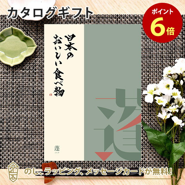 日本のおいしい食べ物 カタログギフト カタログギフト 日本のおいしい食べ物＜蓬 よもぎ＞ 内祝い 結婚祝い 出産祝い 引き出物 カタログ ギフト グルメ 日本 結婚 香典返し 内祝 引出物 引越し祝い 引っ越し 粗品 お祝い お返し