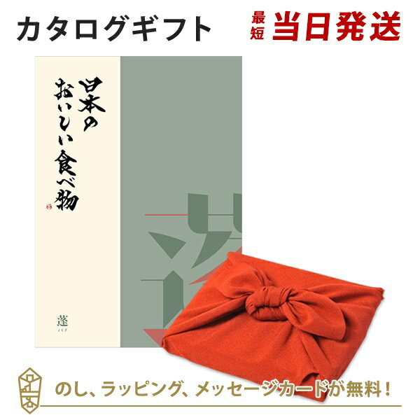 カタログギフト 日本のおいしい食べ物＜蓬+風呂敷 ちりめん＞