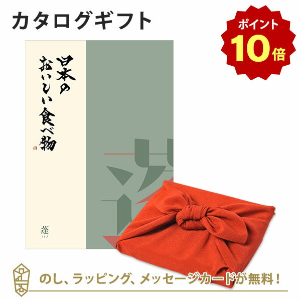 【ポイント10倍】カタログギフト 日本のおいしい食べ物＜蓬+風呂敷 ちりめん＞ 内祝い 結婚祝い 出産祝い 引き出物 カタログ ギフト グルメ 日本 結婚 快気 香典返し 内祝 引出物 引越し祝い 引っ越し 粗品 お祝い お返し