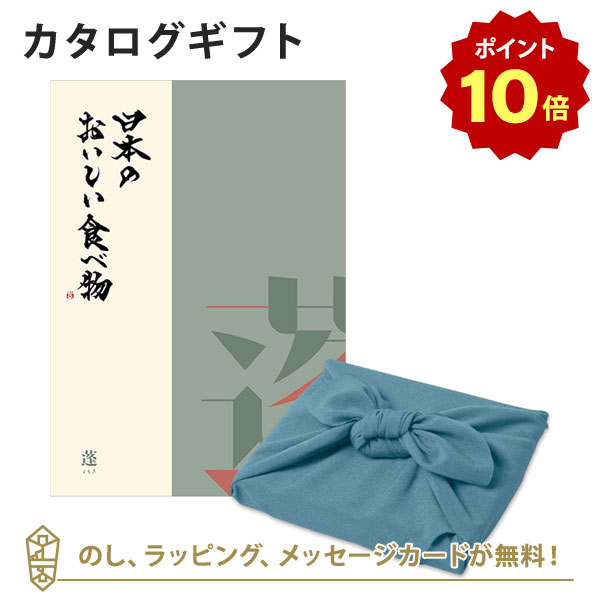 【ポイント10倍】カタログギフト 日本のおいしい食べ物＜蓬+風呂敷 あじさい＞ 内祝い 結婚祝い 出産祝い 引き出物 カタログ ギフト グルメ 日本 結婚 快気 香典返し 内祝 引出物 引越し祝い 引っ越し 粗品 お祝い お返し