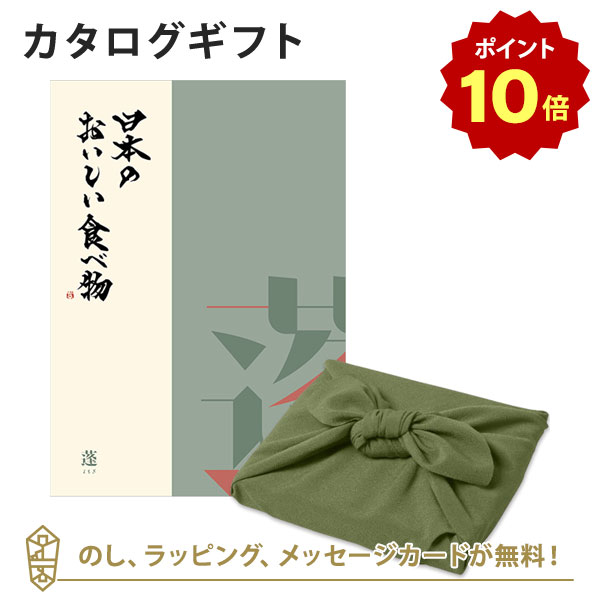 【ポイント10倍】カタログギフト 日本のおいしい食べ物＜蓬+風呂敷 かぶの葉＞ 内祝い 結婚祝い 出産祝い 引き出物 カタログ ギフト グルメ 日本 結婚 快気 香典返し 内祝 引出物 引越し祝い 引っ越し 粗品 お祝い お返し