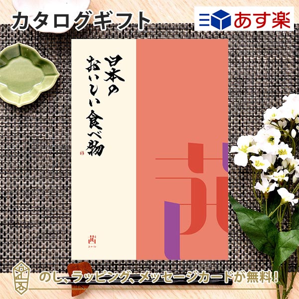 カタログギフト 日本の美味しい食べ物＜茜 あかね＞ 内祝い 