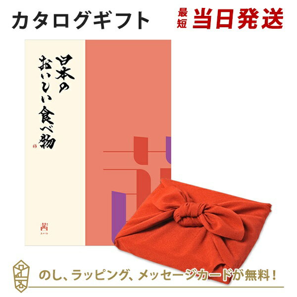 カタログギフト 日本のおいしい食べ物＜茜+風呂敷 ちりめん＞ 内祝い 結婚祝い 出産祝い 引き出物 カタログ ギフト グルメ 日本 結婚 快気 香典返し 内祝 引出物 引越し祝い 引っ越し 粗品 お祝い お返し