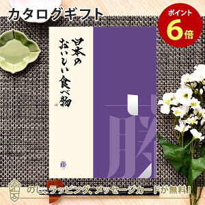 カタログギフト 日本の美味しい食べ物＜藤 ふじ＞ 内祝い 結婚祝い 出産祝い 引き出物 カタログ ギフト グルメ 日本 結婚 香典返し 内祝 引出物 引越し祝い 引っ越し 粗品 お祝い お返し