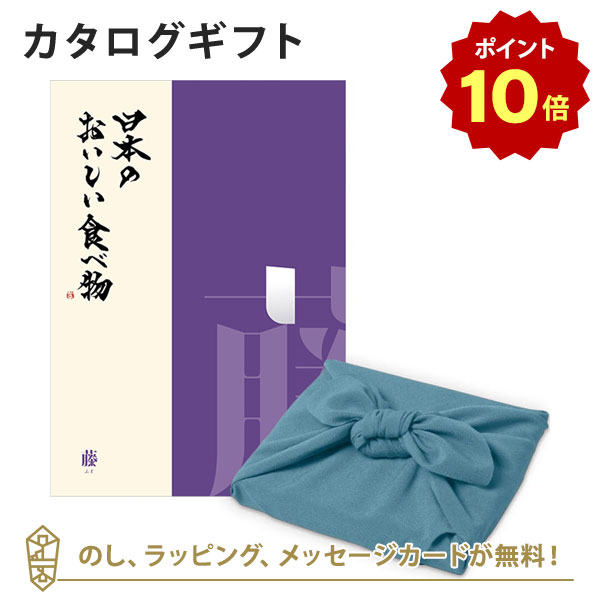 【ポイント10倍】カタログギフト 日本のおいしい食べ物＜藤+風呂敷 あじさい＞ 内祝い 結婚祝い 出産祝い 引き出物 カタログ ギフト グルメ 日本 結婚 快気 香典返し 内祝 引出物 引越し祝い 引っ越し 粗品 お祝い お返し