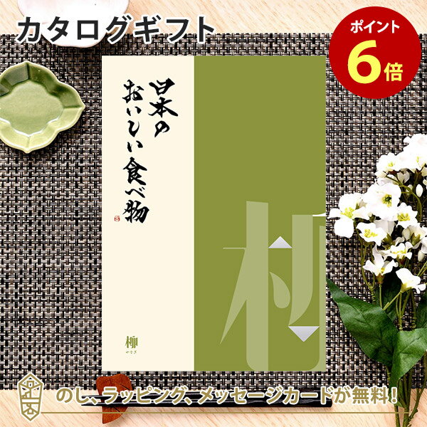 日本のおいしい食べ物 カタログギフト カタログギフト 日本のおいしい食べ物＜柳 やなぎ＞ 内祝い 結婚祝い 出産祝い 引き出物 カタログ ギフト グルメ 日本 結婚 香典返し 内祝 引出物 引越し祝い 引っ越し 粗品 お祝い お返し