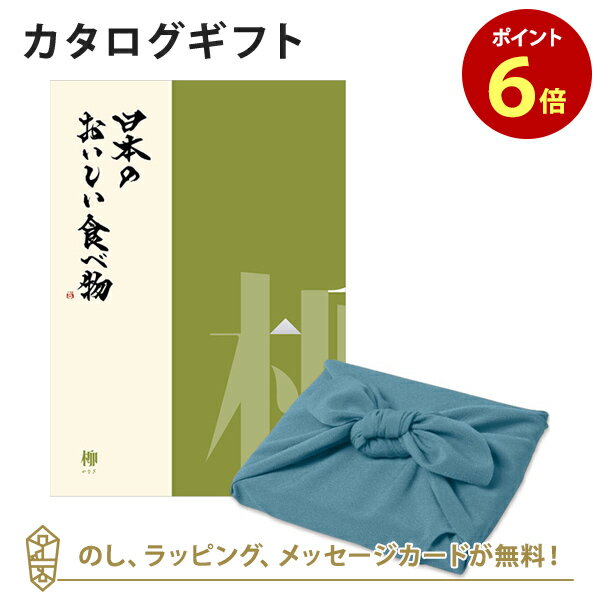 カタログギフト 日本のおいしい食べ物＜柳+風呂敷 あじさい＞ 内祝い 結婚祝い 出産祝い 引き出物 カタログ ギフト グルメ 日本 結婚 ..