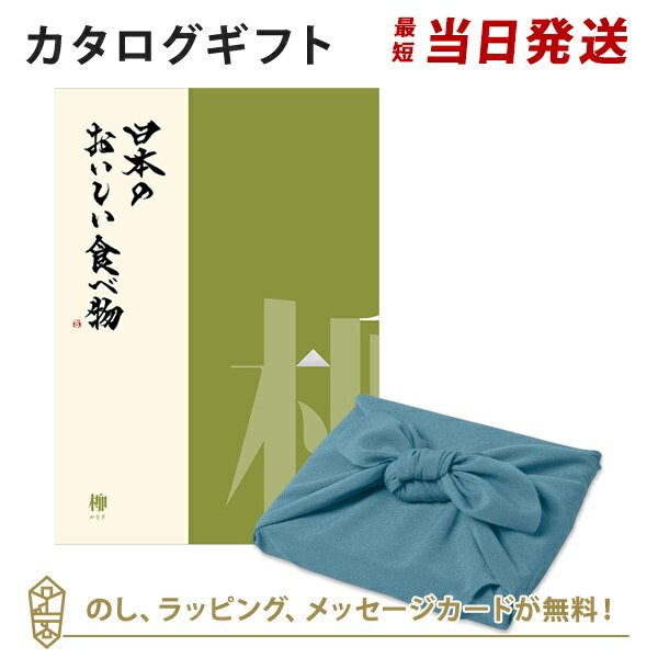 カタログギフト 日本のおいしい食べ物＜柳 風呂敷 あじさい＞ 内祝い 結婚祝い 出産祝い 引き出物 カタログ ギフト グルメ 日本 結婚 快気 香典返し 内祝 引出物 引越し祝い 引っ越し 粗品 お祝い お返し