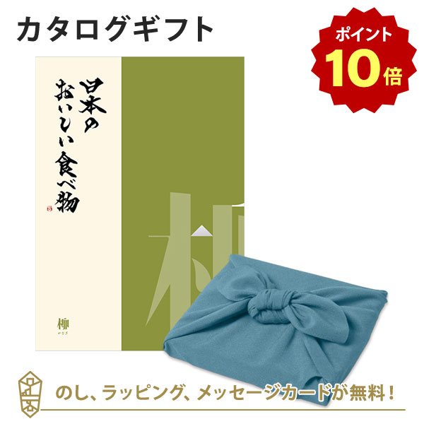 【ポイント10倍】カタログギフト 日本のおいしい食べ物＜柳+風呂敷 あじさい＞ 内祝い 結婚祝い 出産祝い 引き出物 カタログ ギフト グルメ 日本 結婚 快気 香典返し 内祝 引出物 引越し祝い 引っ越し 粗品 お祝い お返し