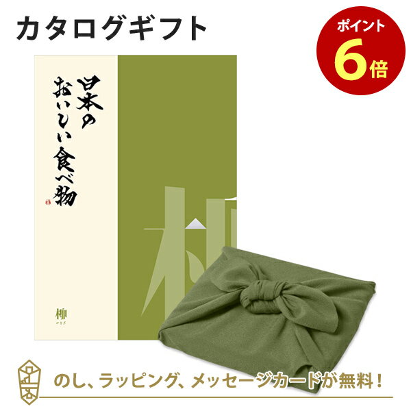 カタログギフト 日本のおいしい食べ物＜柳+風呂敷 かぶの葉＞ 内祝い 結婚祝い 出産祝い 引き出物 カタログ ギフト グルメ 日本 結婚 ..