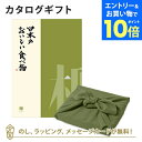 【エントリーでポイント10倍】カタログギフト 日本のおいしい食べ物<柳+風呂敷 かぶの葉> 内祝い 結婚祝い 出産祝い 引き出物 カタログ ギフト グルメ 日本 結婚 快気 香典返し 内祝 引出物 引越し祝い 引っ越し 粗品 お祝い お返し